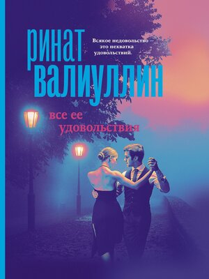 cover image of Все ее удовольствия